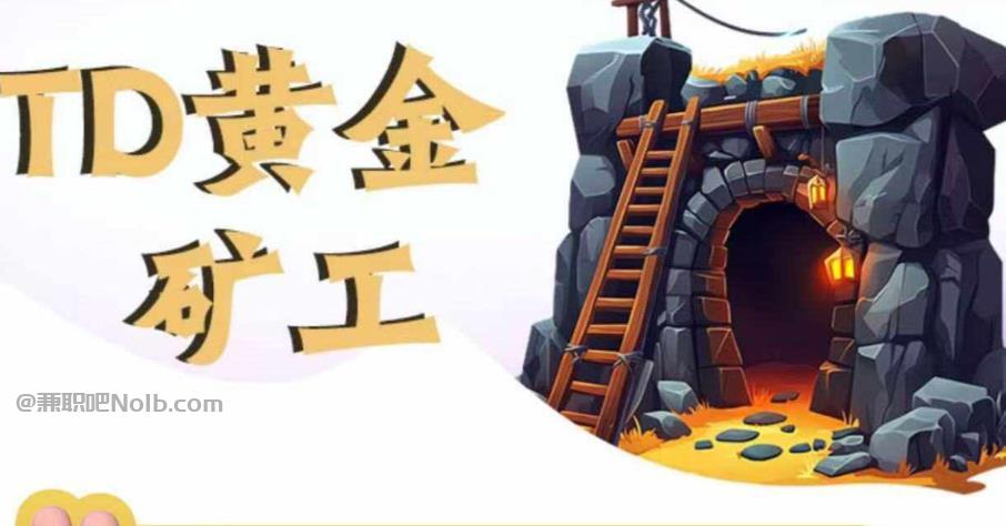 孝感首码网赚项目:TD黄金矿工赚钱是真的吗? 第1张 孝感首码网赚项目:TD黄金矿工赚钱是真的吗? 第1张